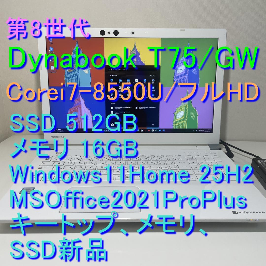 第8世代ＤynabookT75/GW i7-8550U SSD512GBM16G