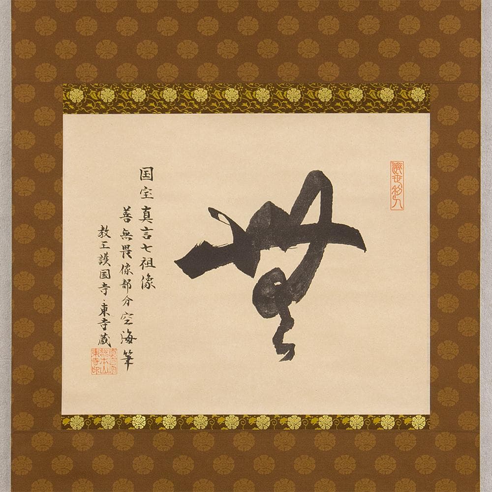 掛軸 弘法大師（空海）「無」国宝 一字復刻 工芸品 砂原秀遍箱書