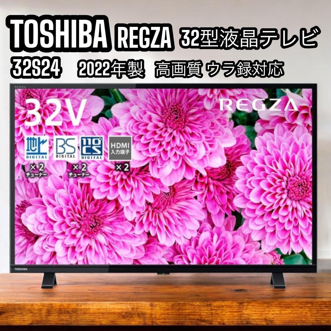 TOSHIBA REGZA 32型 液晶TV 32S24 2022年 外付け録画