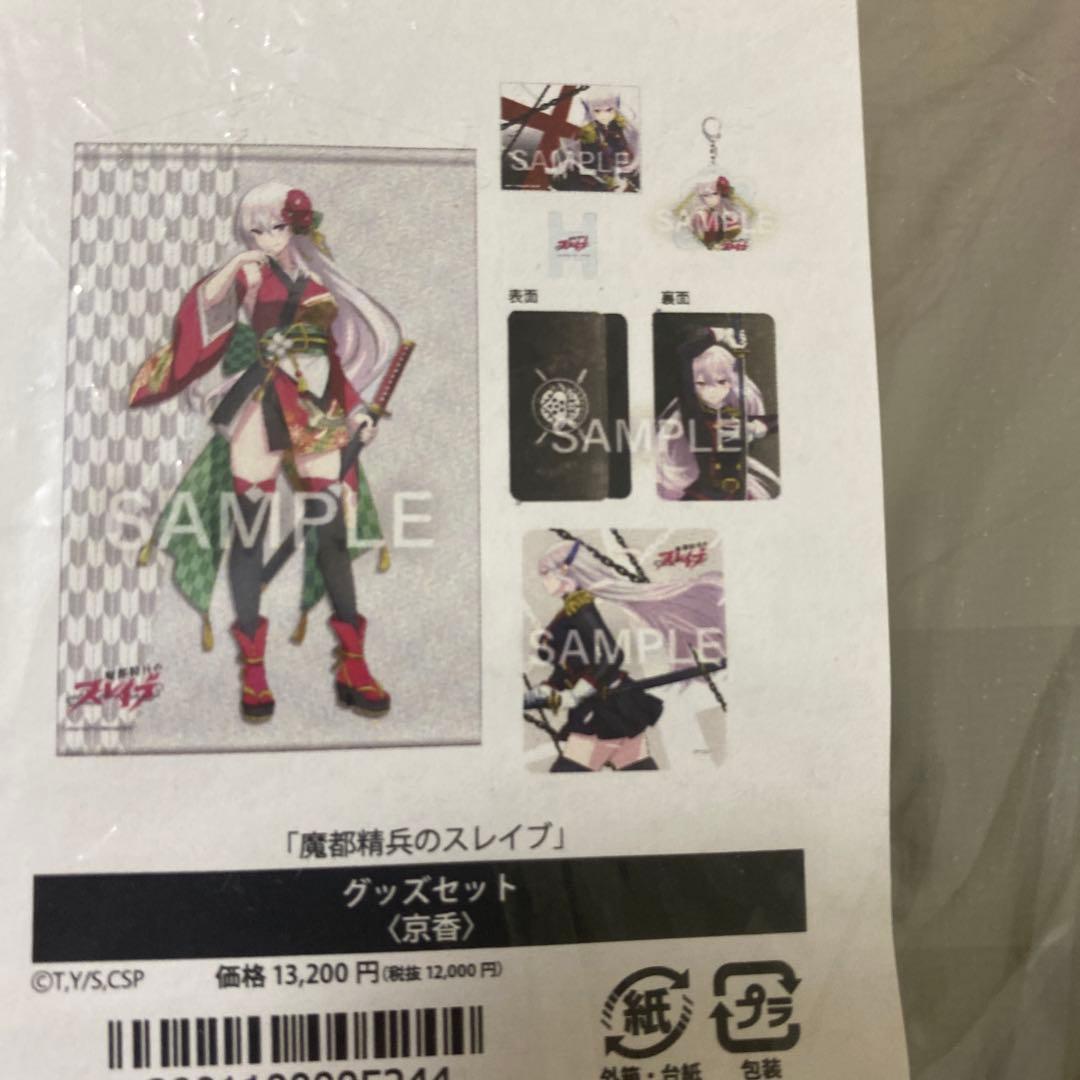 d*7様 魔都精兵のスレイブ 京香 グッズセット