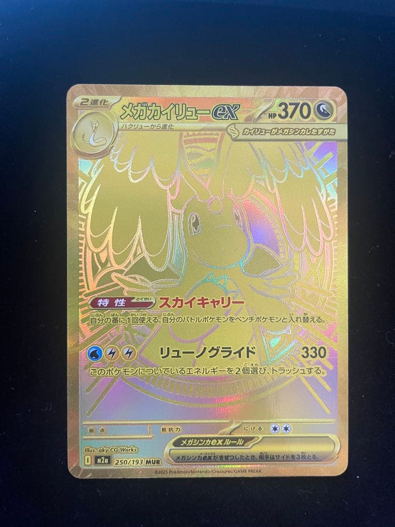 ポケモンカード　カイリューex MUR メガドリームex