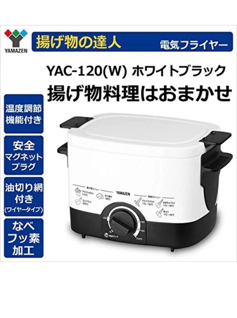 山善　電気フライヤー　新品未使用