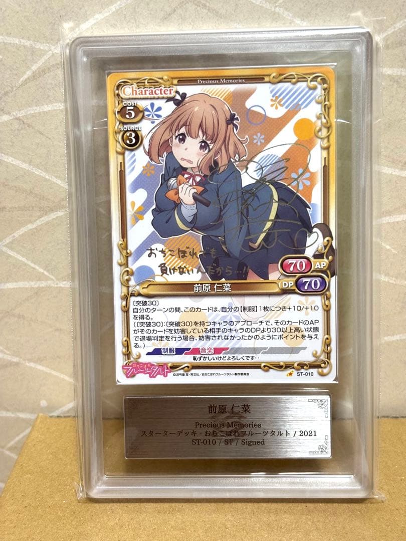 プレシャスメモリーズ おちこぼれフルーツタルト 前原仁菜 銀サイン ars10