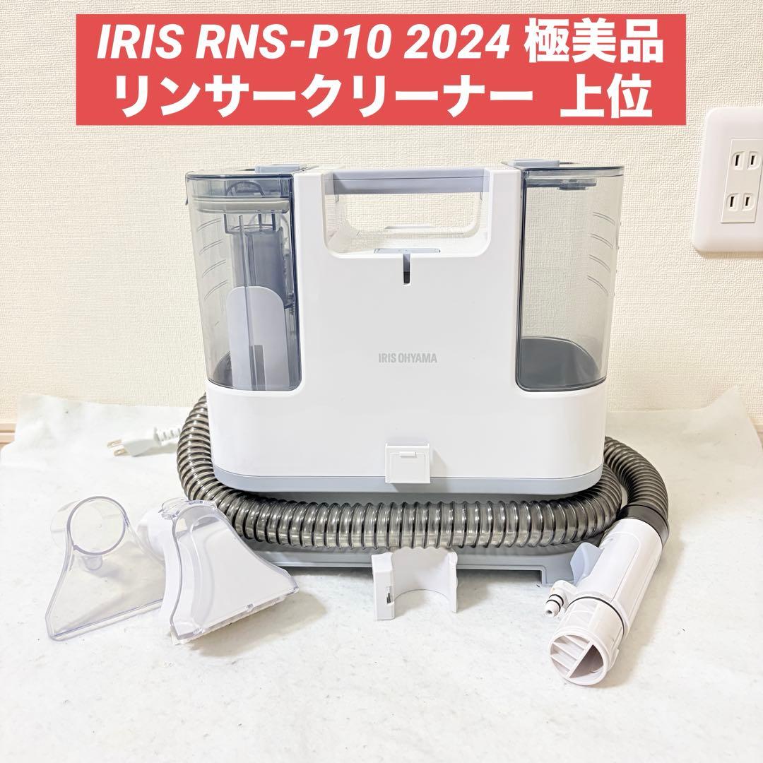 アイリスオーヤマ リンサークリーナー RNS-P10 カーペット 2024