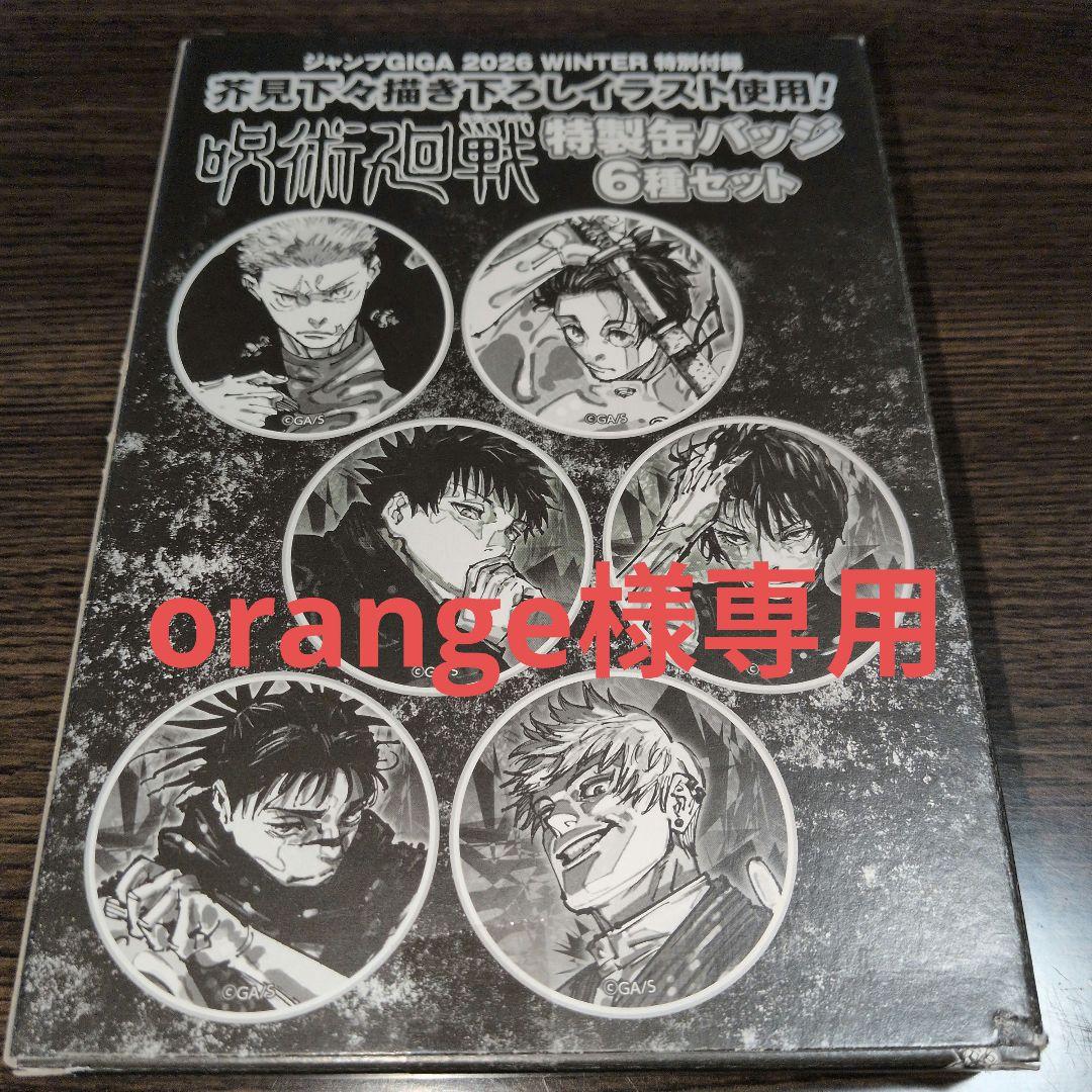 ジャンプGIGA 2026 WINTER 付録 呪術廻戦 缶バッジ 6種セット