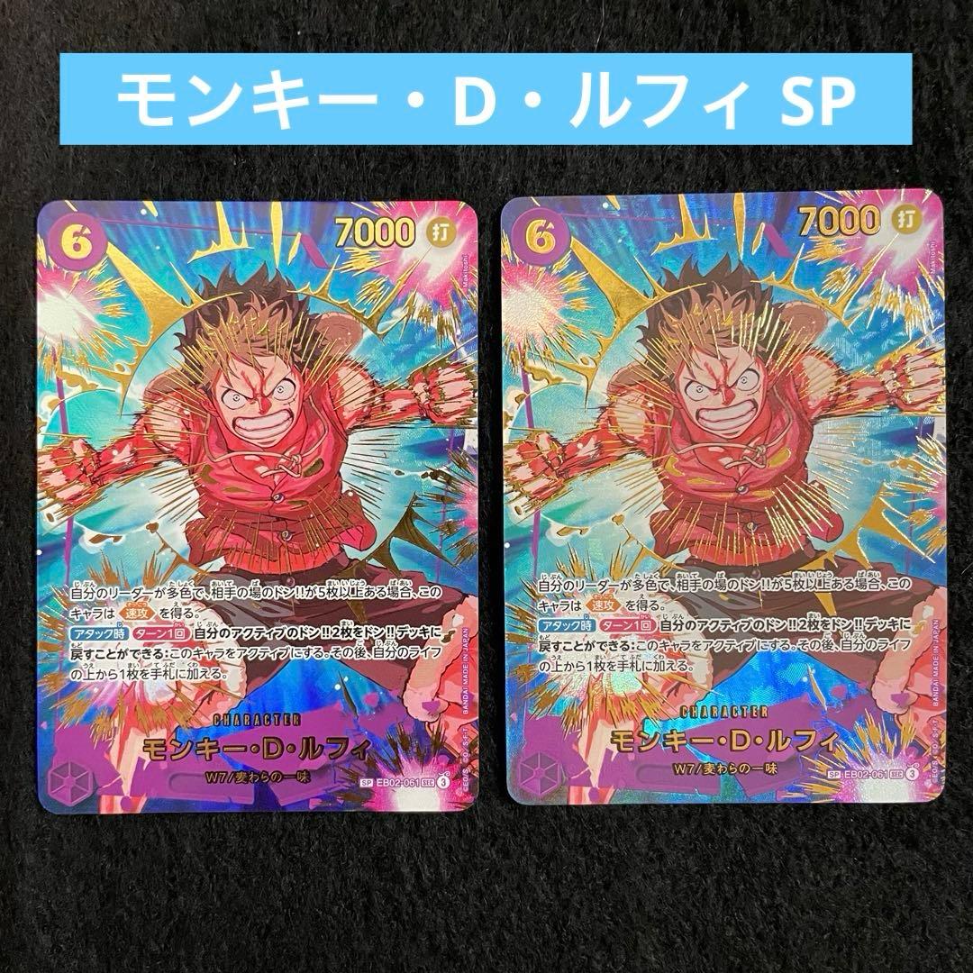 ワンピースカード モンキー・D・ルフィ SP EB02-061 SEC 2枚