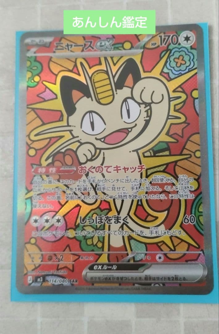 た*ー様 ポケモンカード　ムニキスゼロ　ニャースex SAR