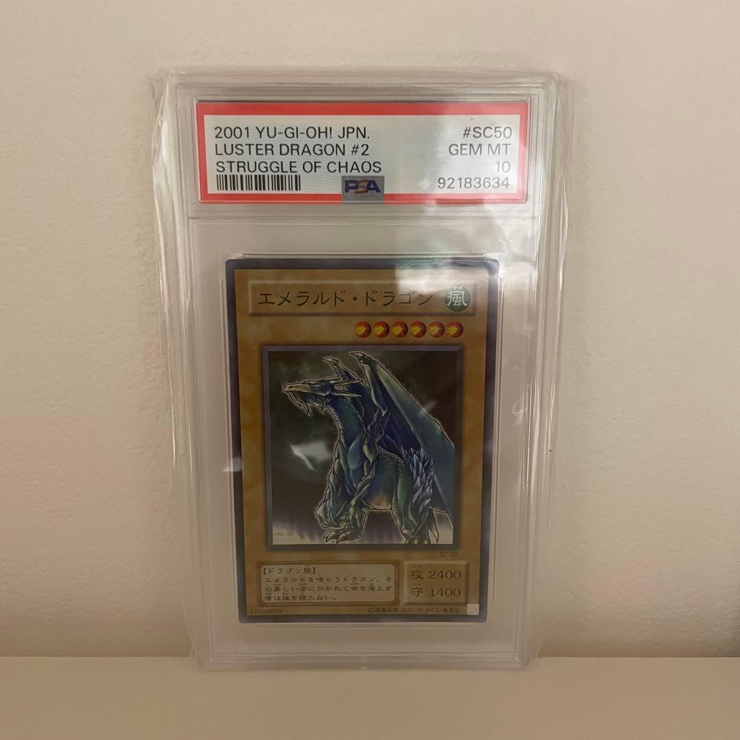 遊戯王　エメラルドドラゴン　PSA10
