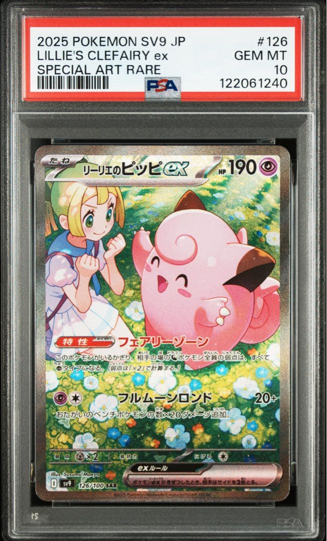 PSA10リーリエのピッピex sar バトルパートナーズ