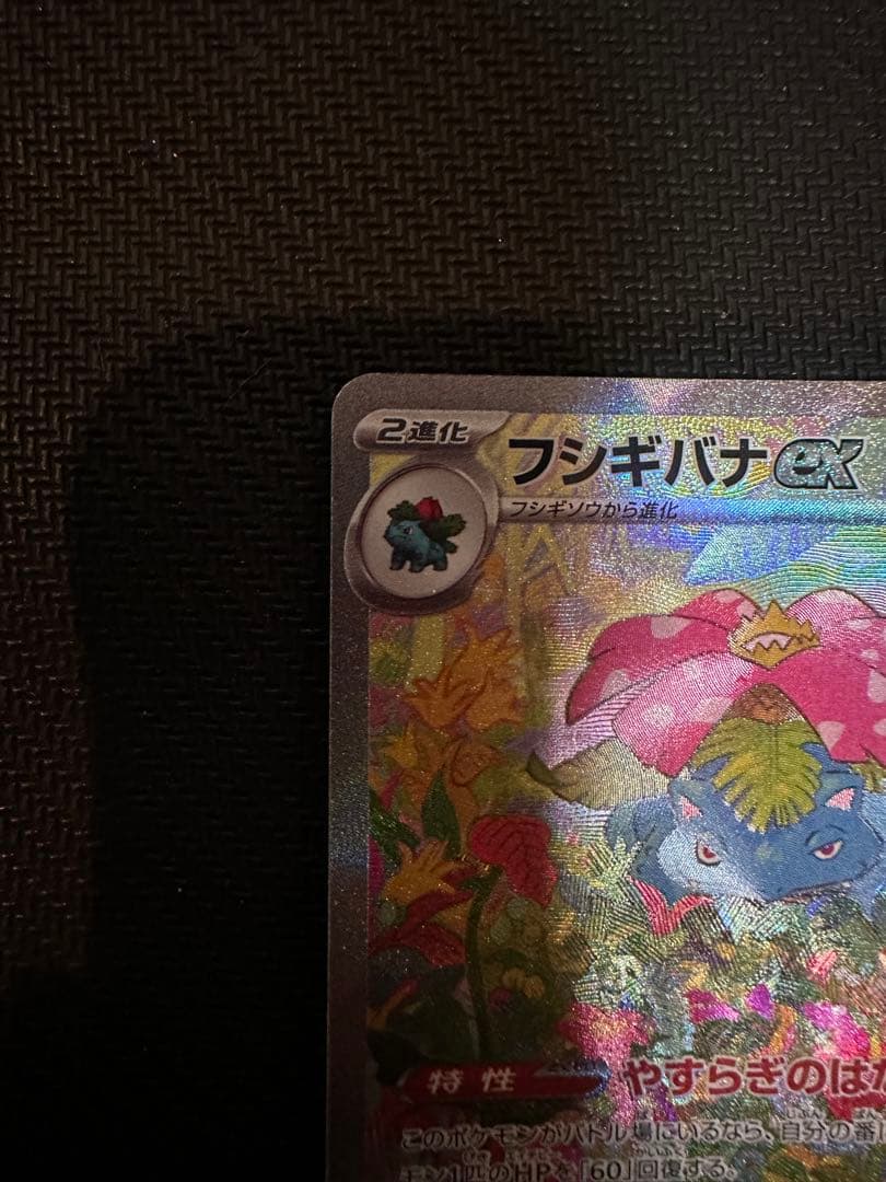 フシギバナex SAR SV2a ポケモンカード151 200/165