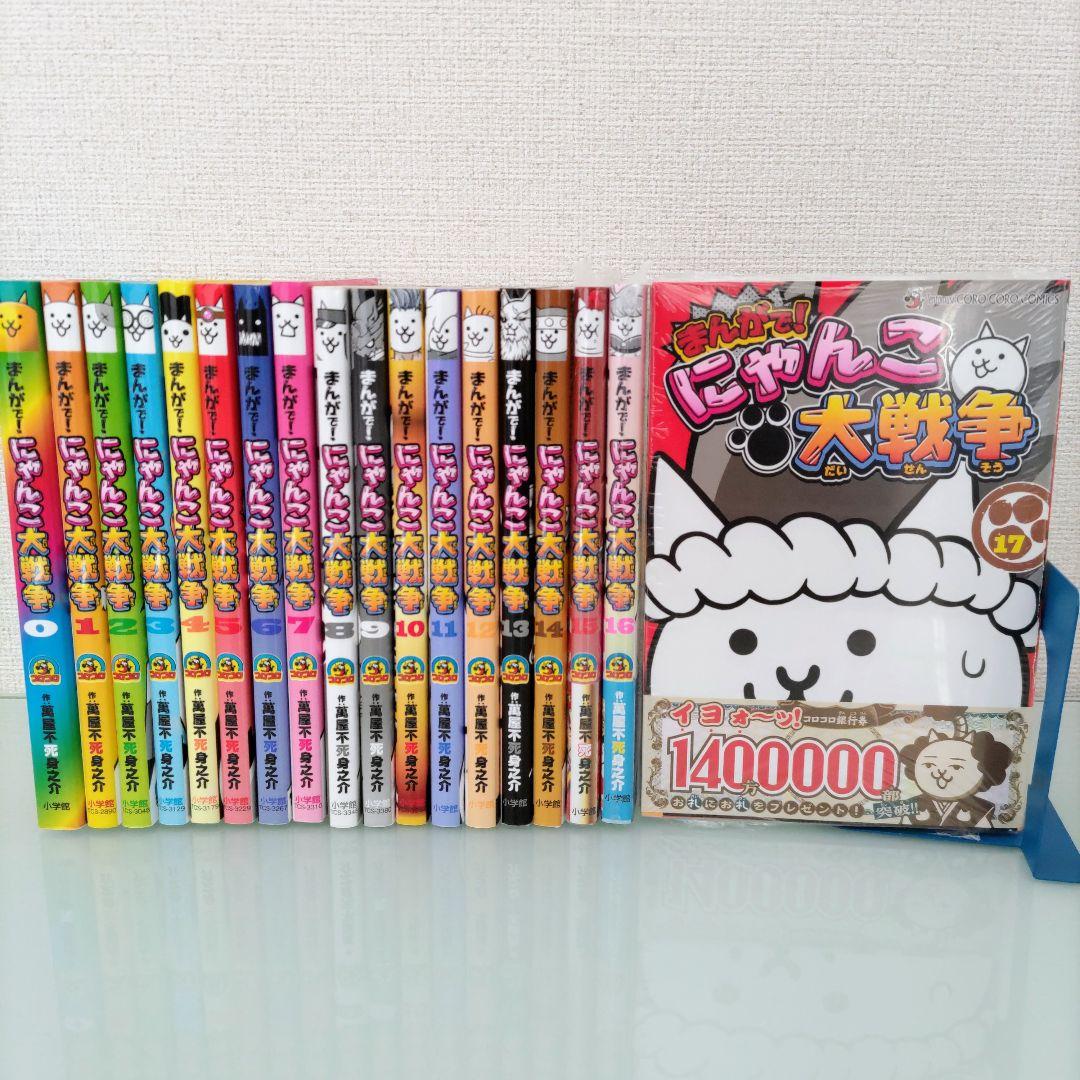【新品3冊】まんがで!にゃんこ大戦争 0〜17 既刊全巻セット 小学館 全18冊