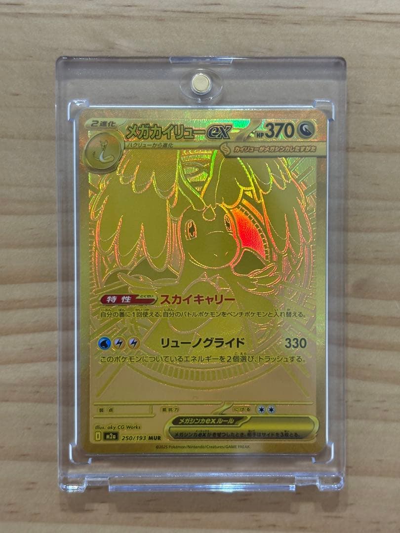 メガカイリューex mur【センタリング良好】