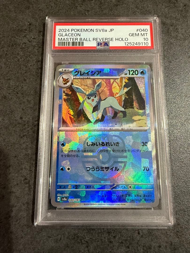 テラスタルフェスex グレイシア　マスターボールミラー　PSA10