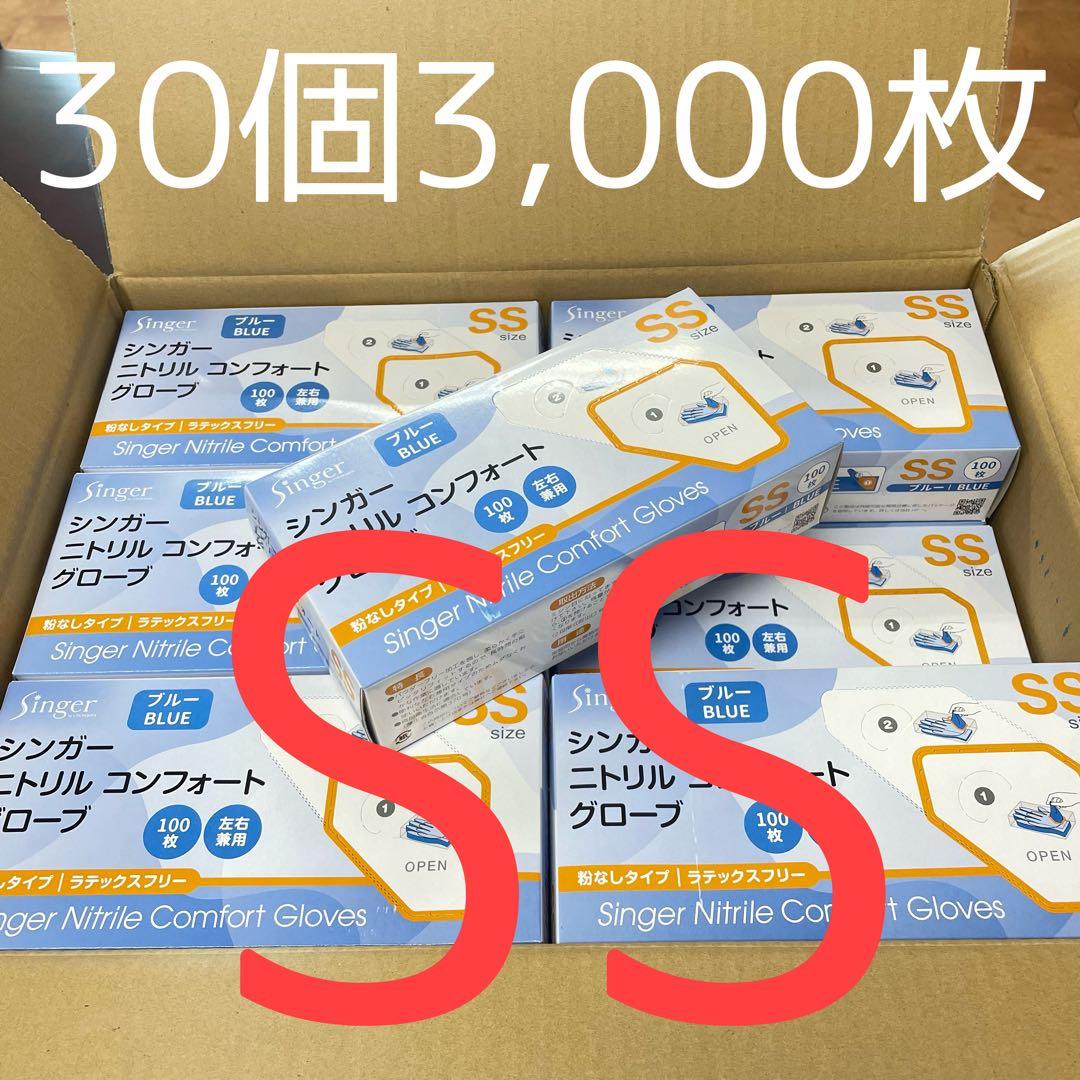 シンガーニトリル　ニトリル手袋　使い捨て手袋　粉なし　SS 30箱 3,00枚