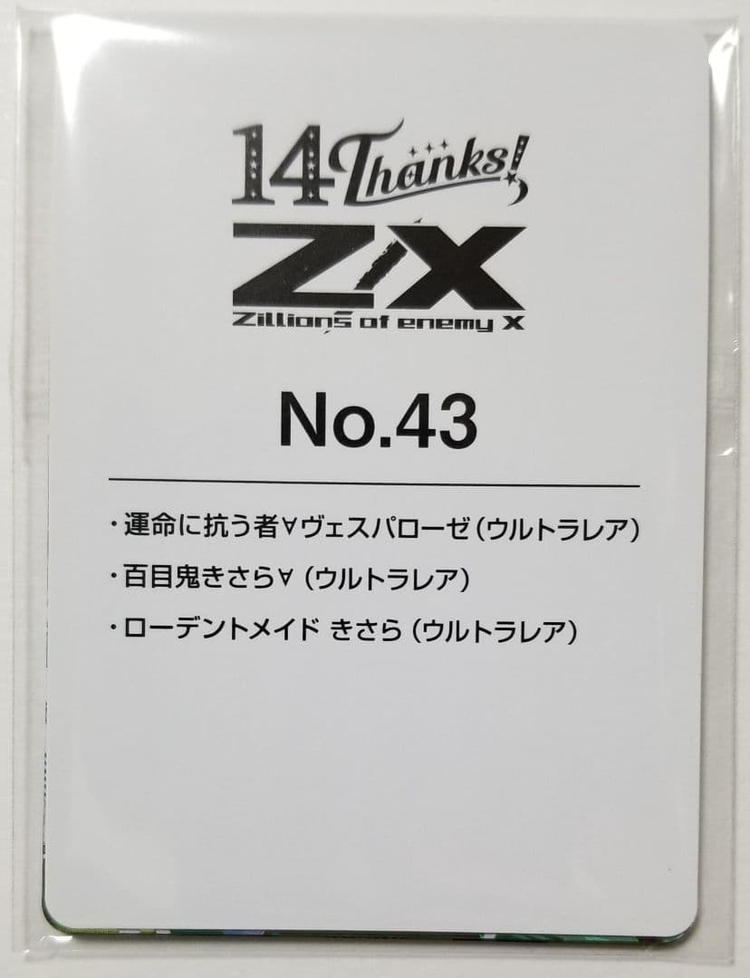 Z/X ゼクス フォーティーン・アニバーサリー きさら URセット