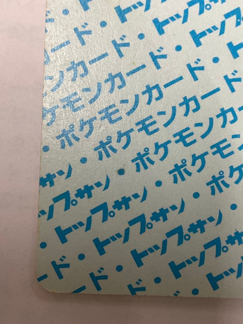トップサン　裏青　番号なしエラーカード　ポケモンカード イーブイ