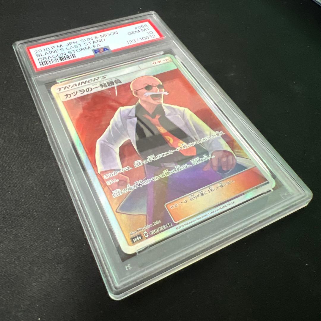 カツラの一発勝負 sr psa10