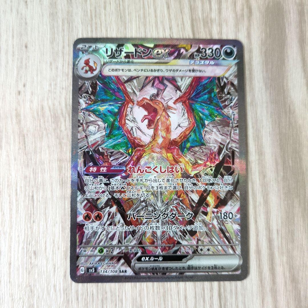 【傷有り】リザードンex SAR SV3 黒炎の支配者 134/108