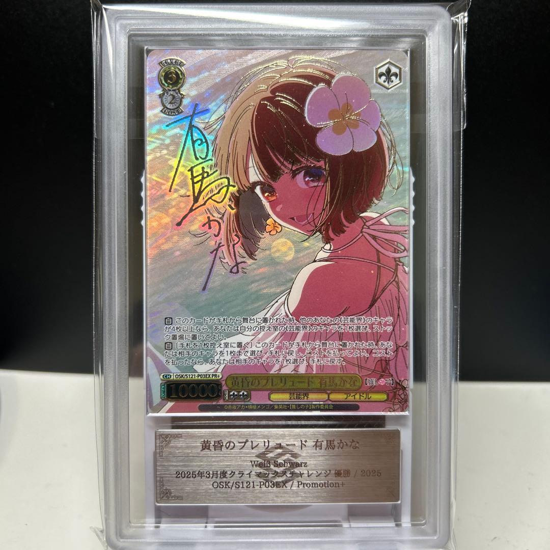 ヴァイス 黄昏のプレリュード 有馬かな PR+ ARS10 鑑定書付き