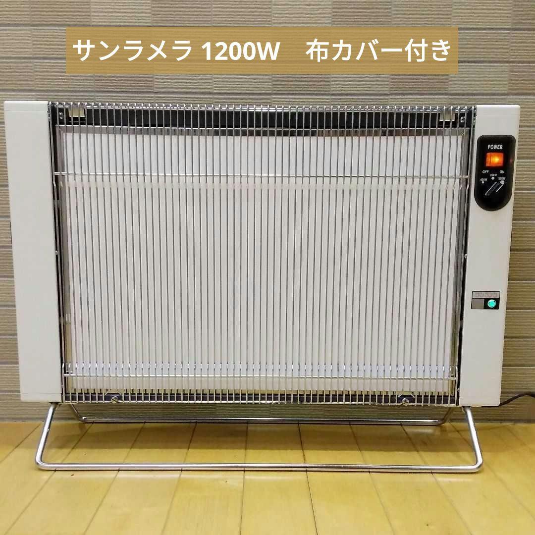 サンラメラ 1200W　セラミックヒーター　遠赤外線ヒーター　専用カバー付き