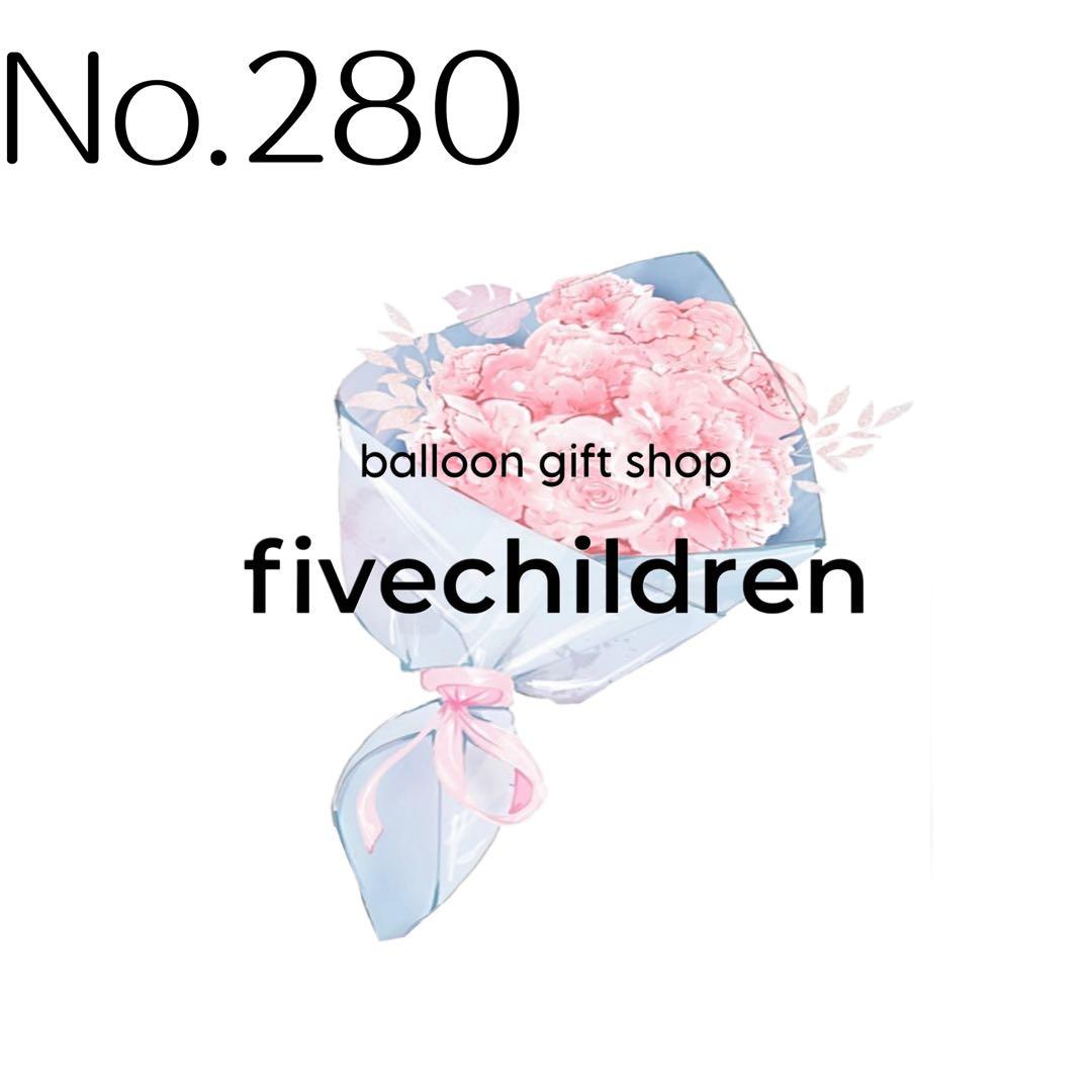 【280】ポテチ 様