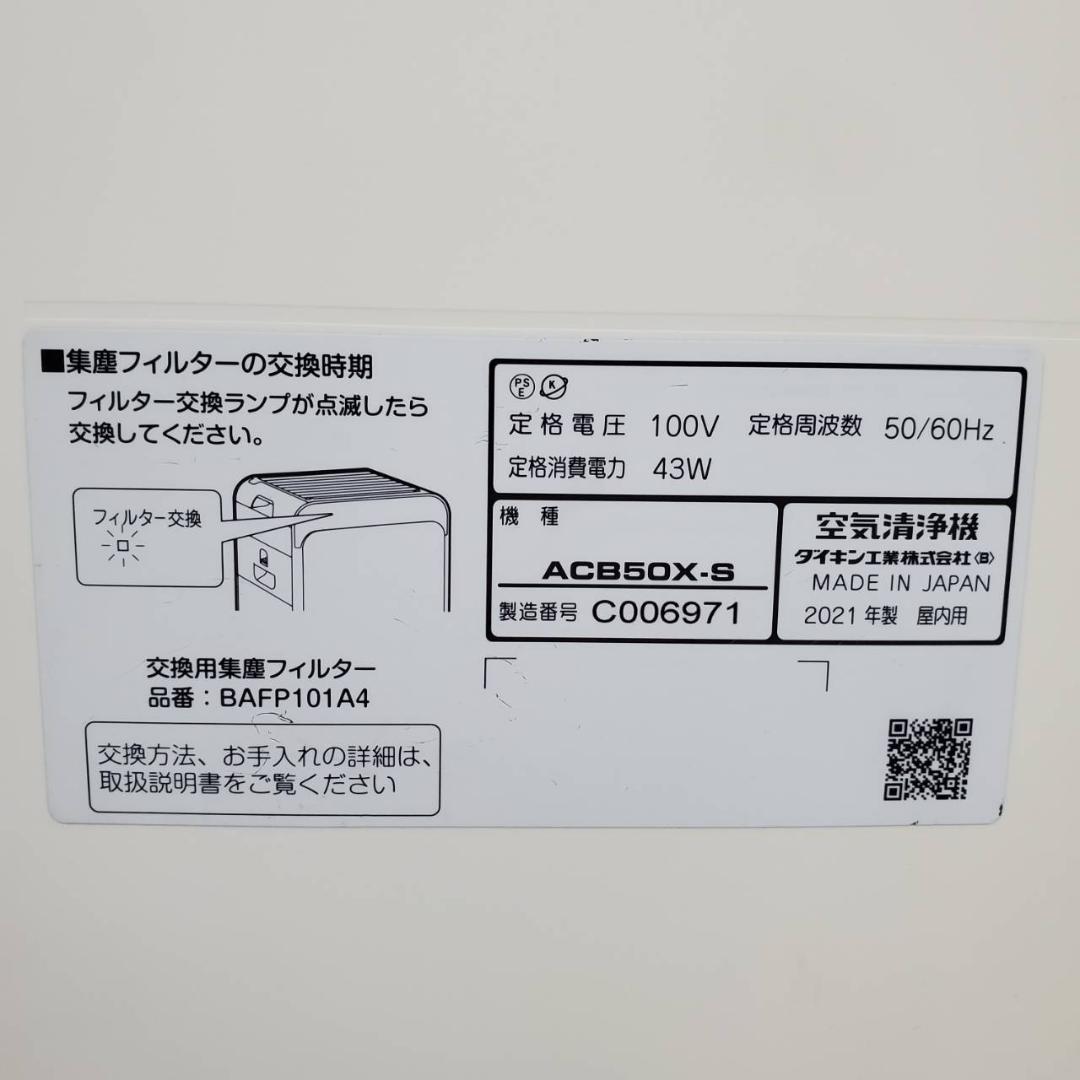 空気清浄機　ダイキン　ACB50X-S　2021年製
