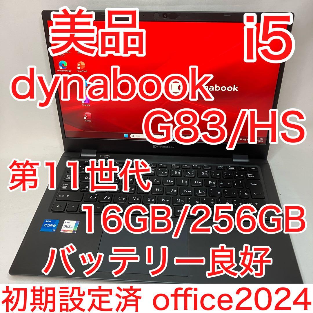 美品 dynabook G83 第11世代 i5 16GB 256GB フルHD