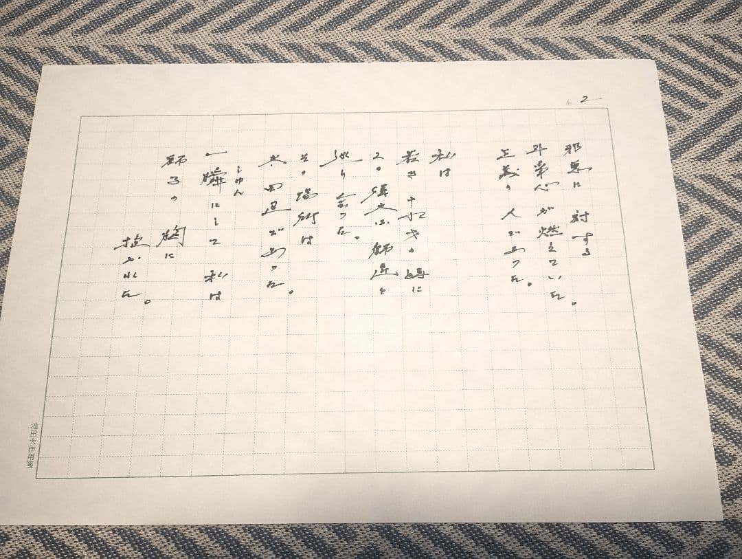 池田先生直筆の詩 「師弟不二の詩 　ああ恩師　戸田城聖先生」(復刻版)