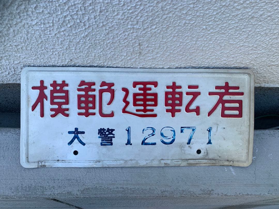 模範運転者ナンバープレート　ホーロー　　レトロ　看板