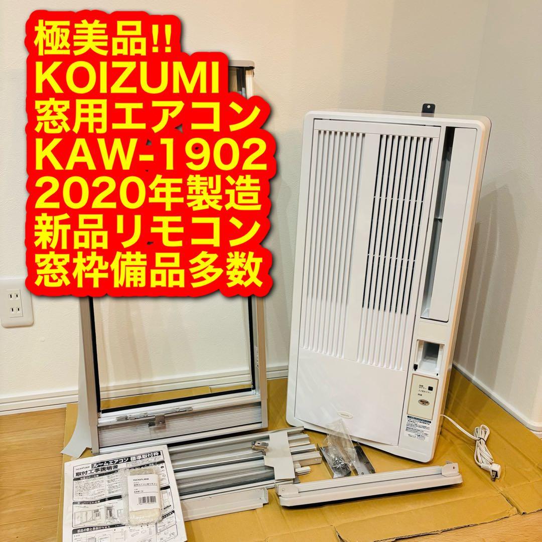 極美品‼︎ コイズミ ルームエアコン 窓用エアコン 2020年製 クーラー