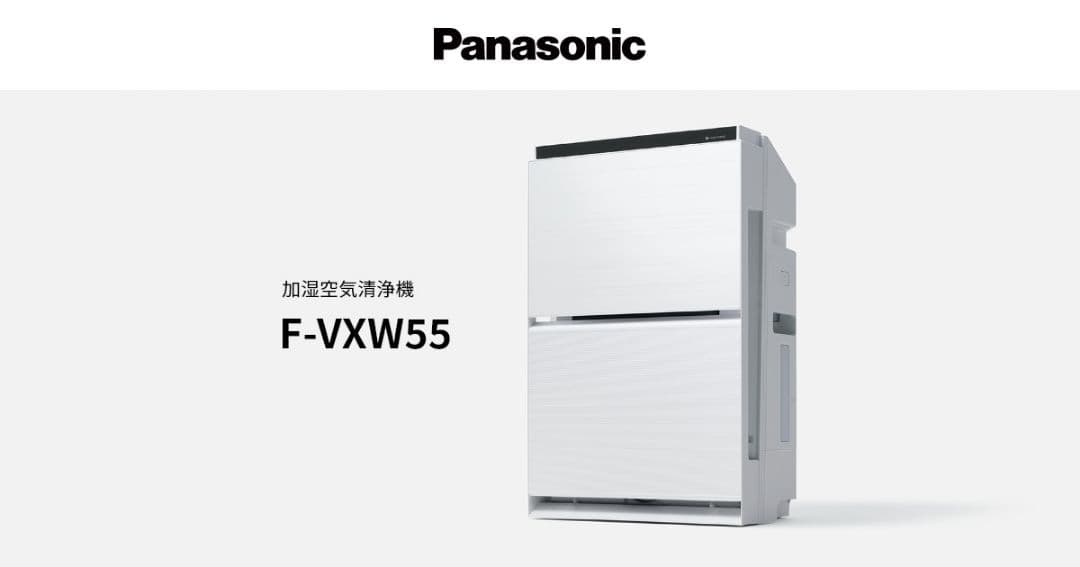Panasonic加湿空気清浄機nanoeX新品未使用F-VXW55最新モデル