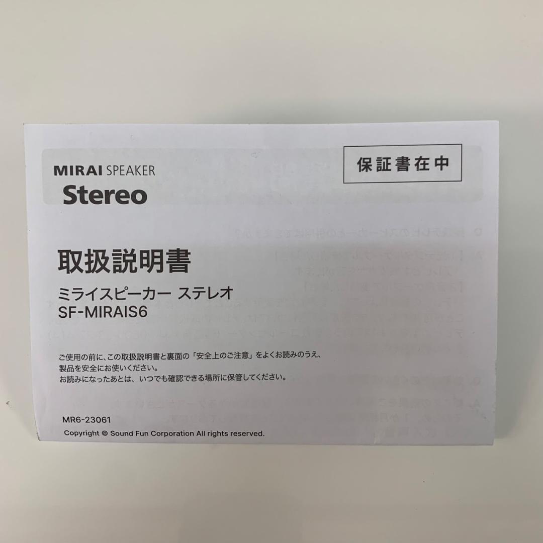 ★ミライスピーカー　ステレオ　SF-MIRAIS6