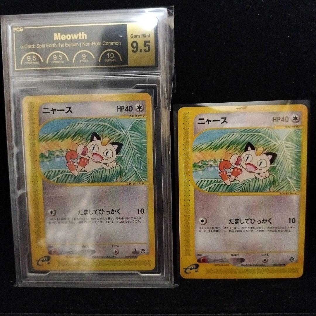 貴重品 ニャース カードe 9.5 ニャース カードe　アンリミ セット売り