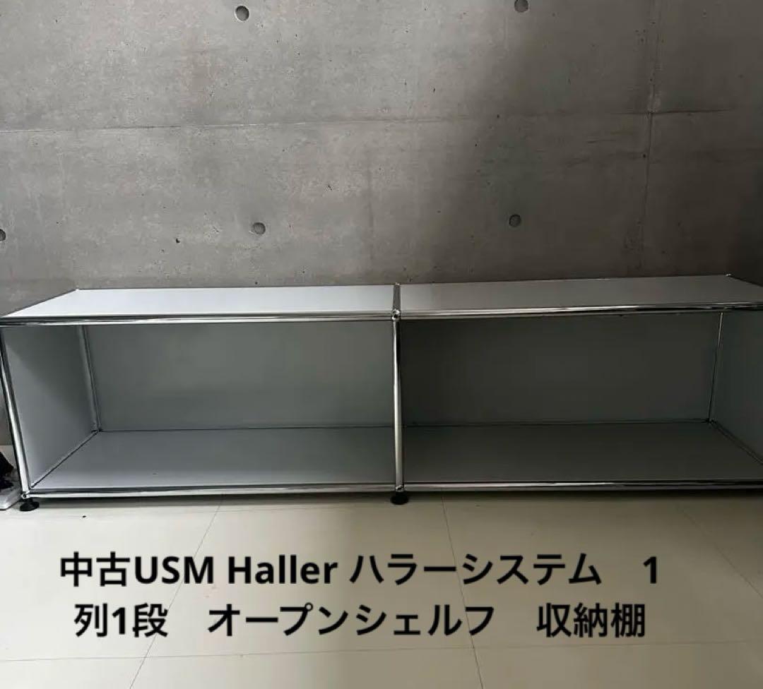 中古USM Haller ハラーシステム　1列1段　オープンシェルフ　ラック
