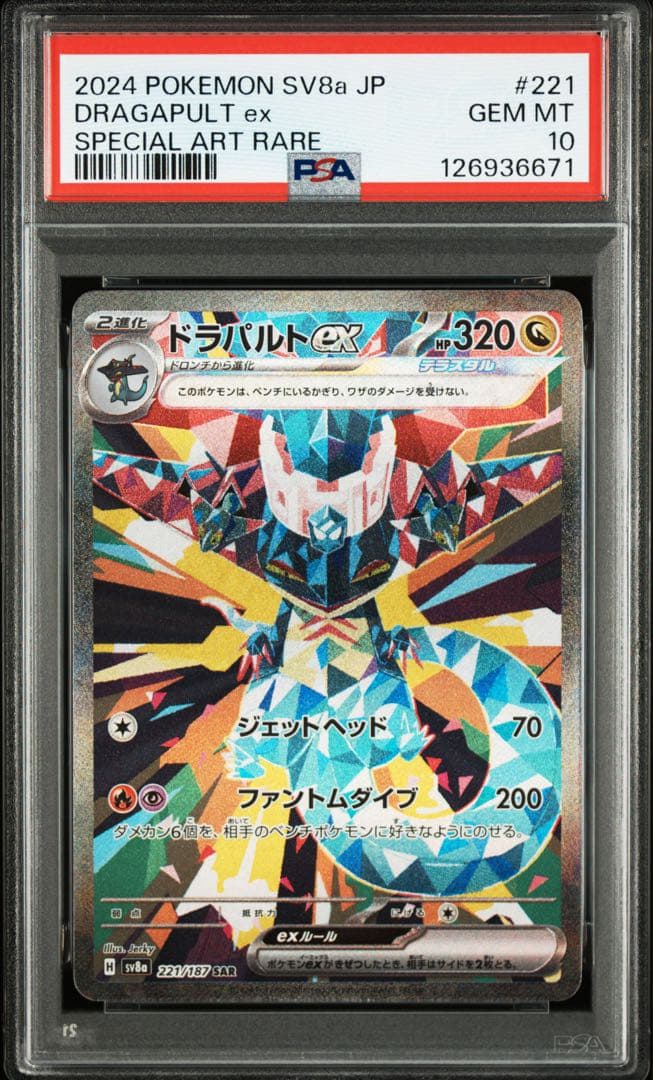 PSA10 ドラパルトex sar