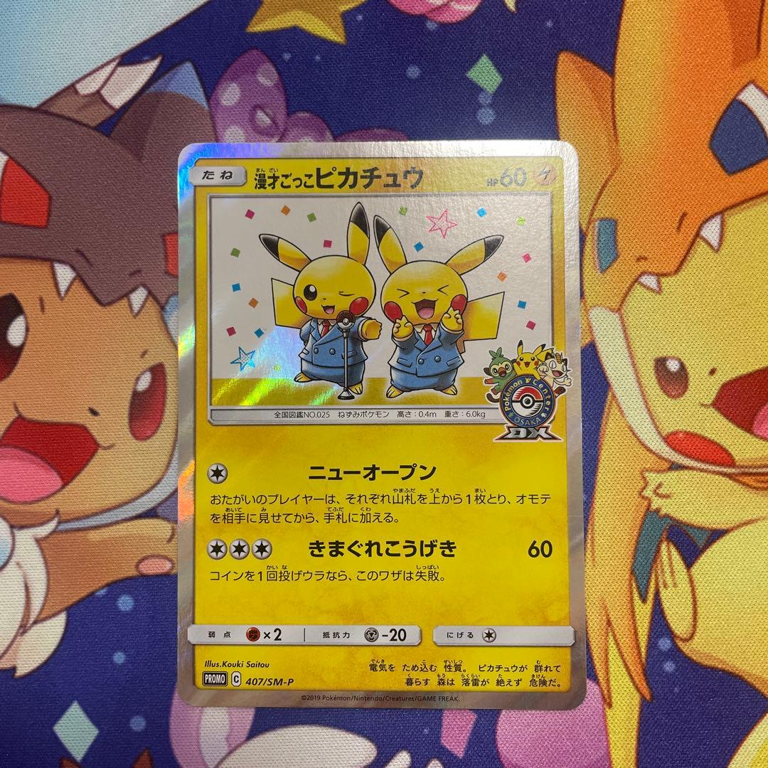 あ*さ様 漫才ごっこピカチュウ：ポケモンセンターオーサカDX オープン記念