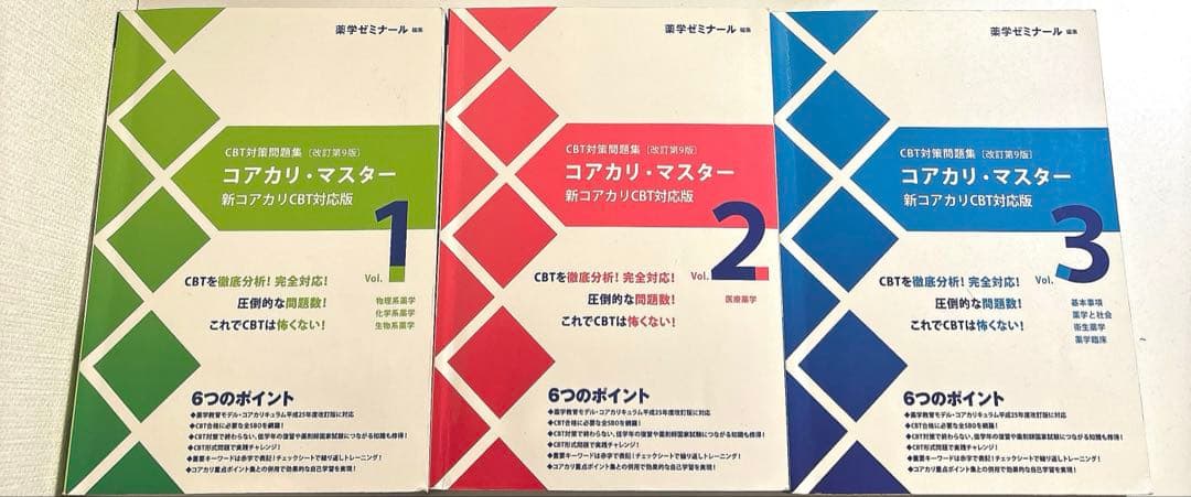 コアカリ・マスター 1〜3巻セット　第9版