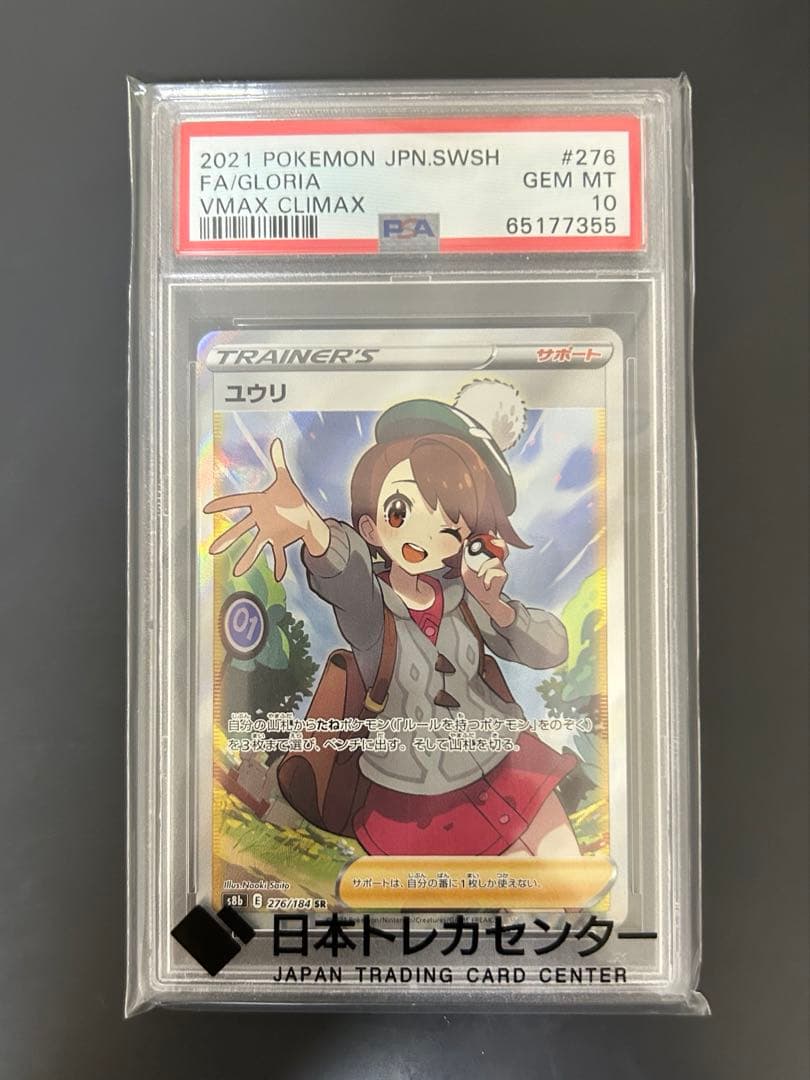 【 PSA10 】 ユウリ SR VMAXクライマックス ポケモンカード