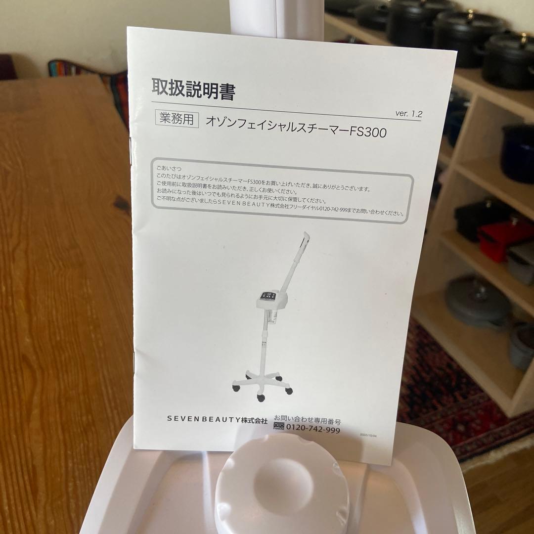 美品　SEVEN BEAUTY フェイススチーマー FS300 オゾン　稼働品