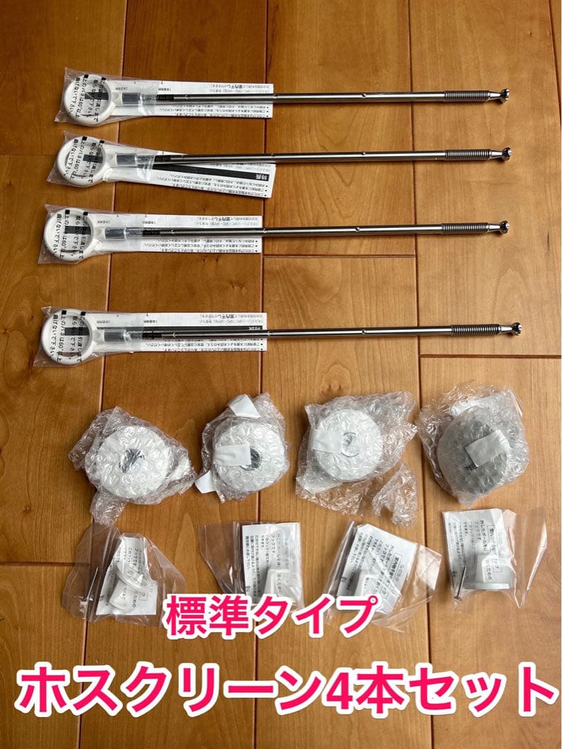 室内物干し　ホスクリーン　標準タイプ4本セット