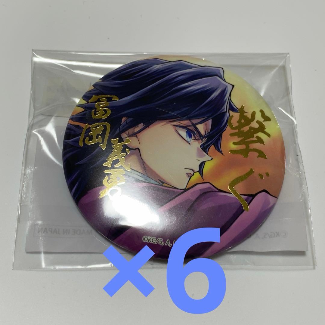 鬼滅の刃 C106 「繋ぐ」WEBSHOPくじE賞 57mm缶バッジA 冨岡義勇