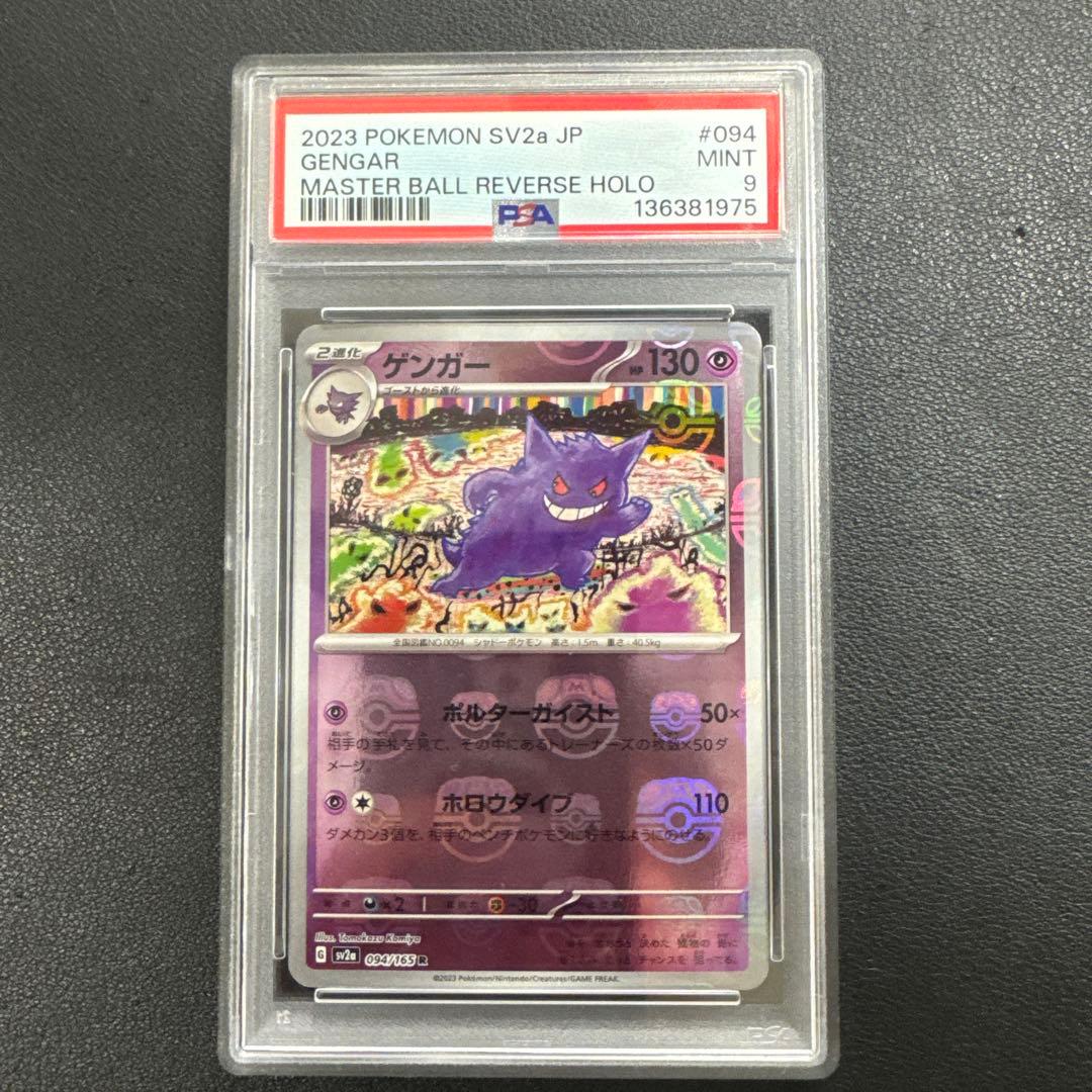 ポケモンカード　ゲンガー　マスターボールミラー PSA9