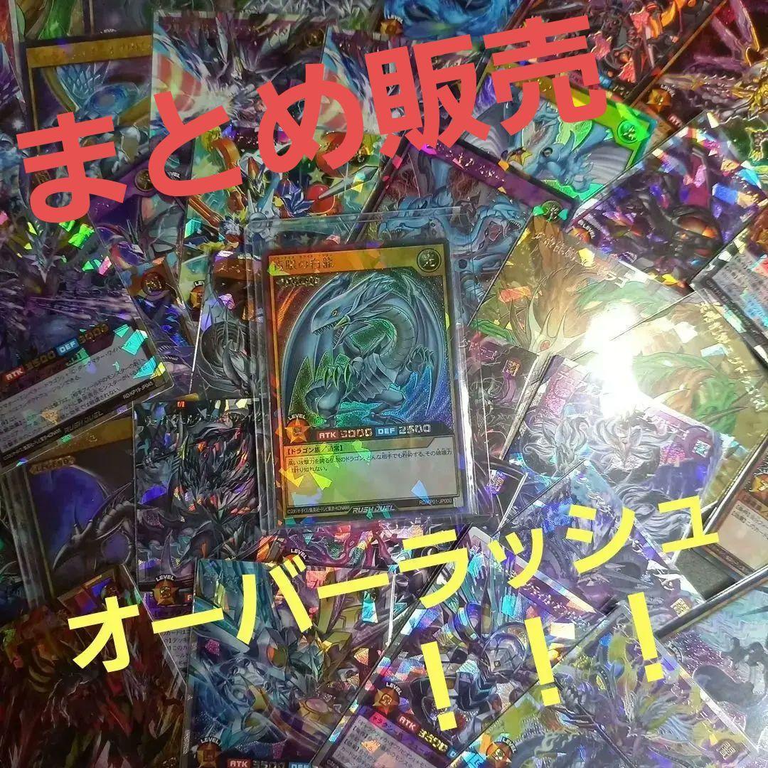 遊戯王 ラッシュデュエル オーバーラッシュレア まとめ売り セット販売