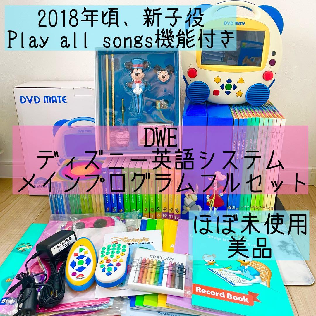 DWE ディズニー英語システム　メインプログラムフルセット　ほぼ未使用　442
