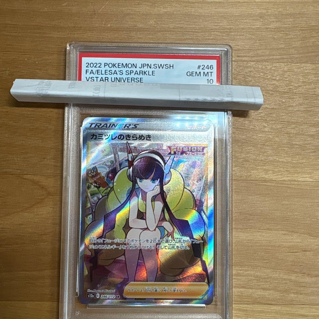 カミツレのきらめき sr PSA10