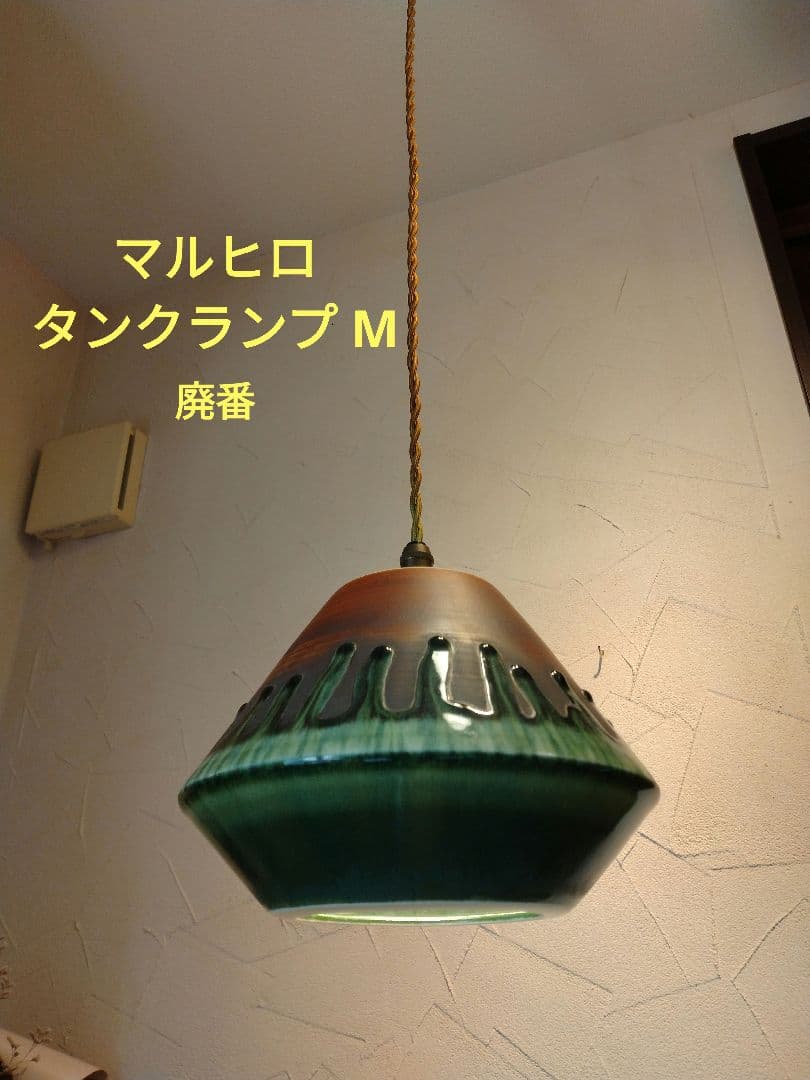 Marina　マルヒロ　タンクランプ　M　ペンダントライト　波佐見焼