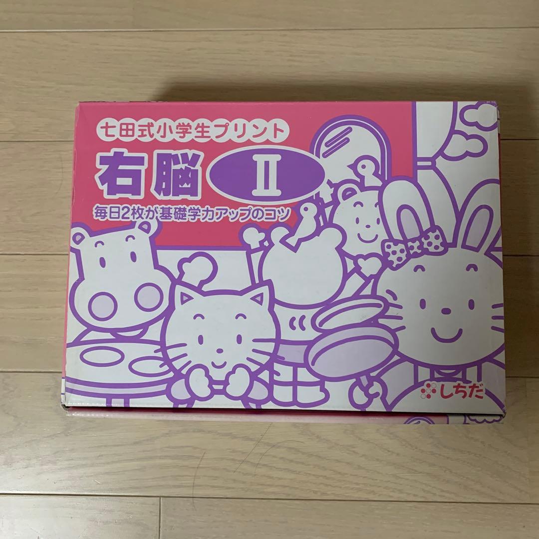 七田式小学生プリント　右脳II 完品