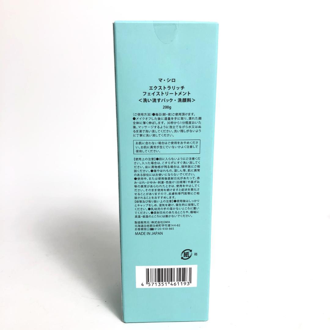 未使用◇9D1258/マ・シロ/エクストラリッチフェイストリートメント5本SET