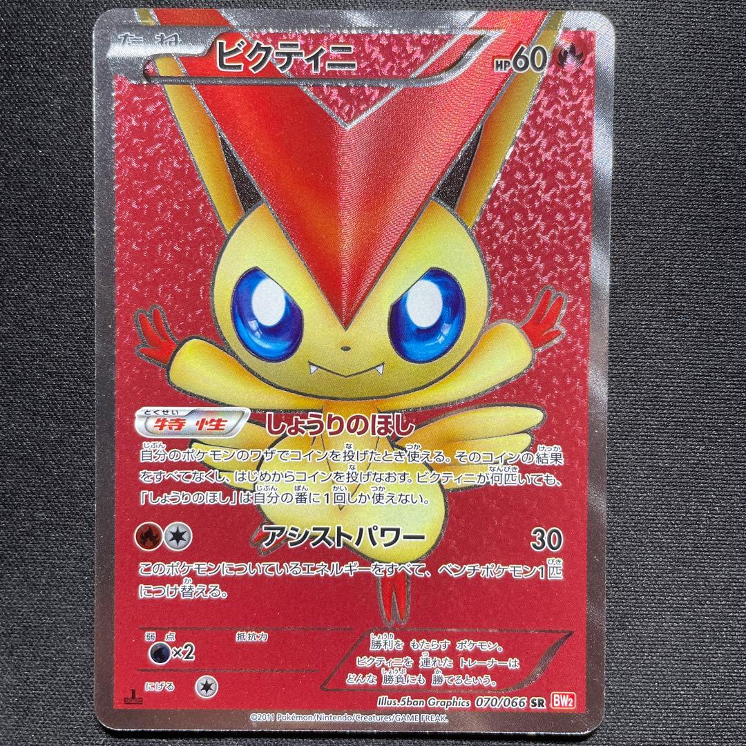 ポケカ ビクティニ SR BW2 070/066 1ED しょうりのほし