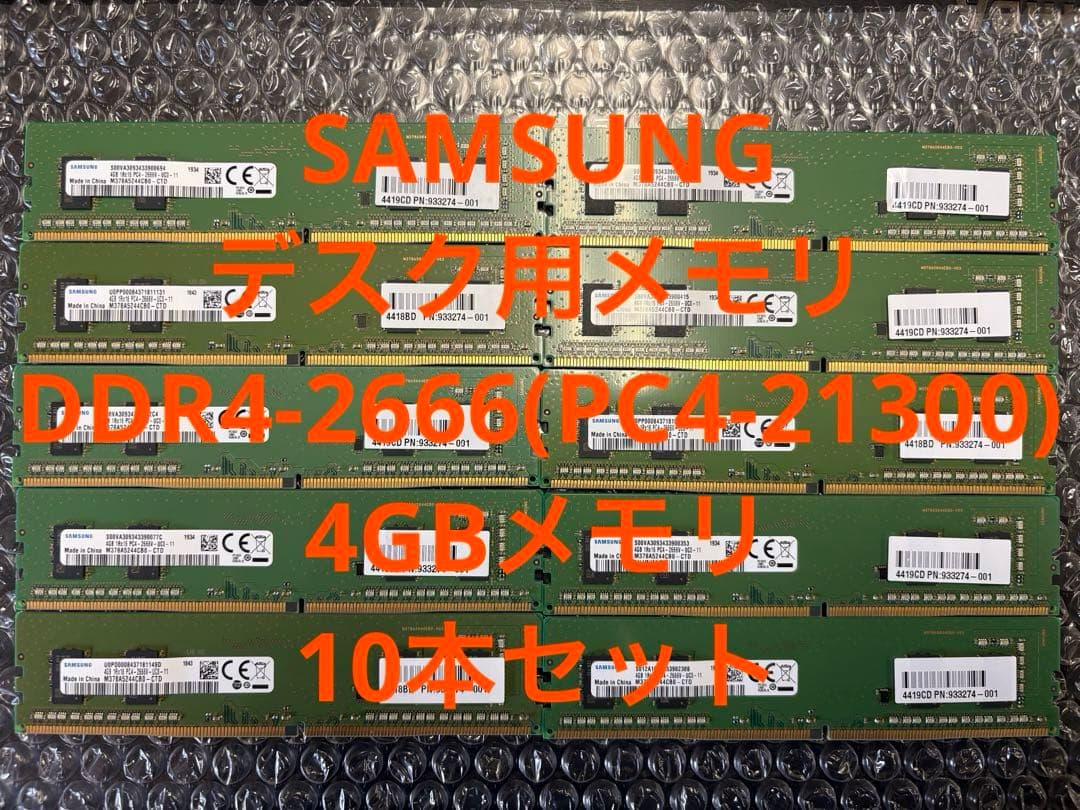 SAMSUNG デスク用メモリ　DDR4-2666 4GB x 10